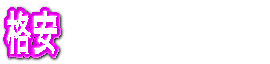 格安