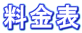 料金表 