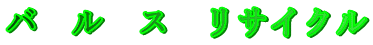バ　ル　ス　リサイクル 