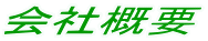 会社概要