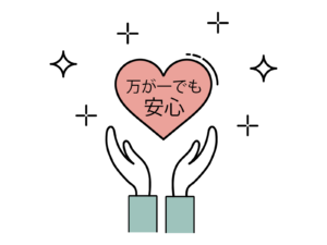 万が一でも安心