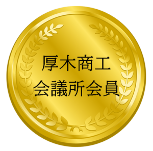 厚木商工会議所会員メダル