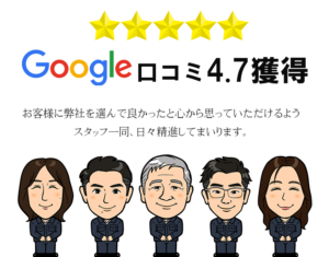 Google口コミ4.7獲得