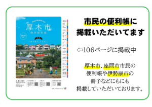 市民の便利帳に掲載
