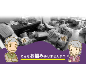 こんなお悩みありませんか？