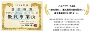 遺品整理優良企業認定書