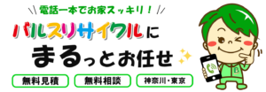 バルスリサイクルにまるっとお任せ！