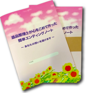簡単エンディングノート