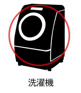 洗濯機OK！