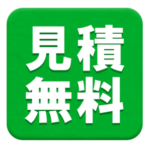 見積無料