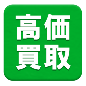 高価買取