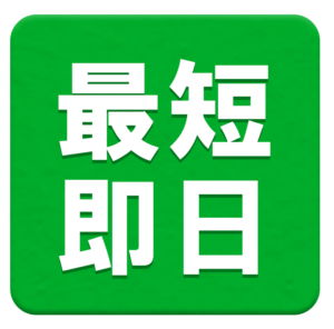 最短即日