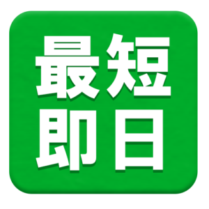 最短即日