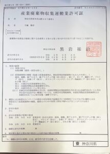 神奈川県　産業廃棄物