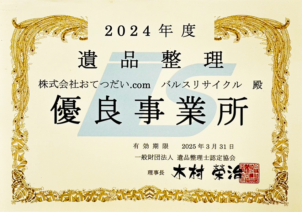 優良事業所認定書