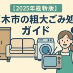 厚木市の粗大ごみ処分ガイド