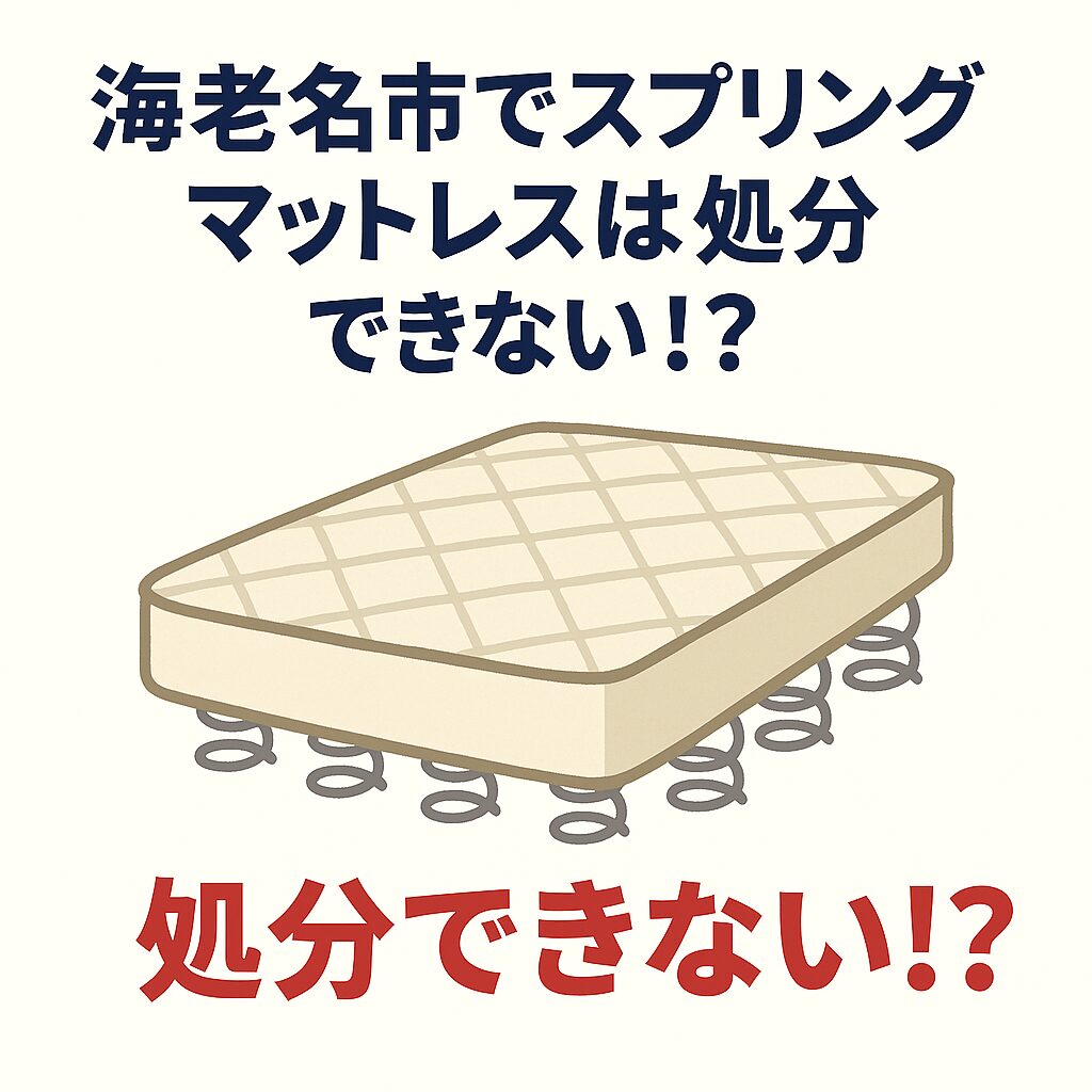 海老名市でスプリングマットは処分できない！？