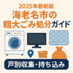 海老名市の粗大ごみ処分ガイド