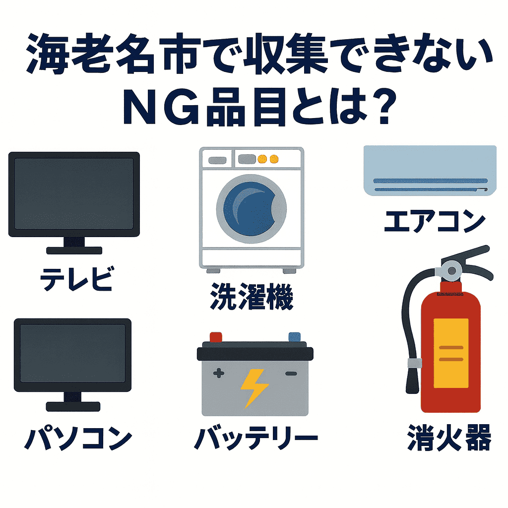 海老名市で収集できないNG品目とは？