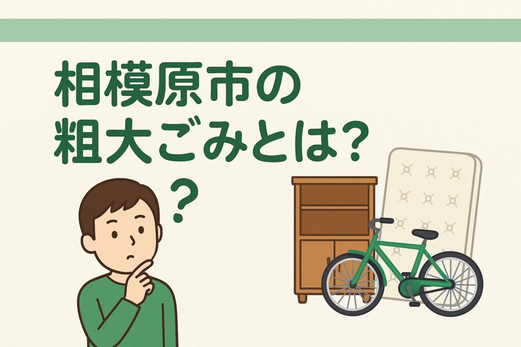 相模原市の粗大ごみとは?