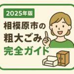 相模原市の粗大ごみ完全ガイド