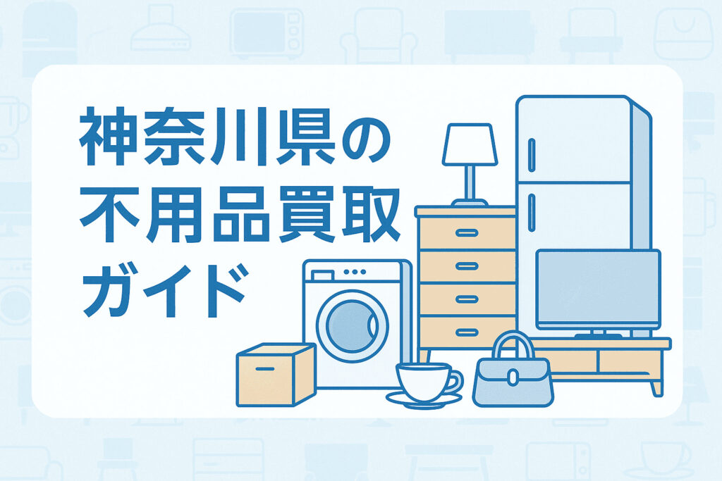 神奈川県の不用品買取ガイド