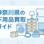 神奈川県の不用品買取ガイド