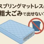 スプリングマットレスは粗大ごみで出せない？