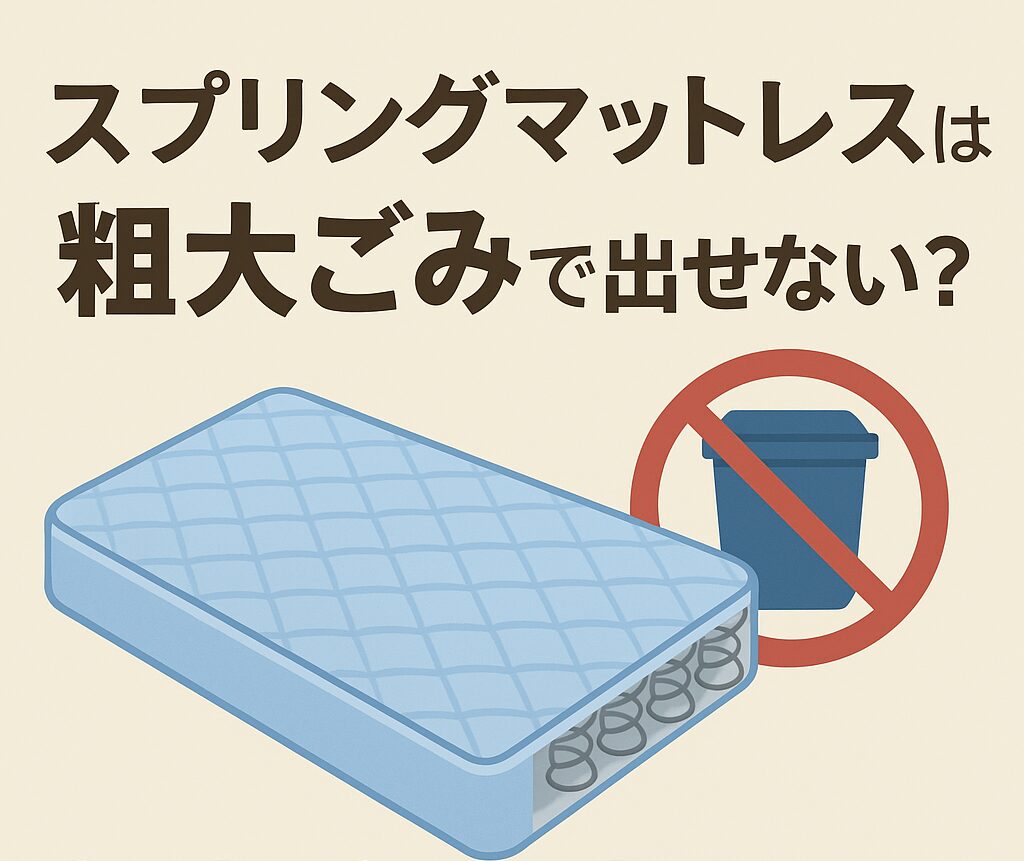 スプリングマットレスは粗大ごみで出せない?