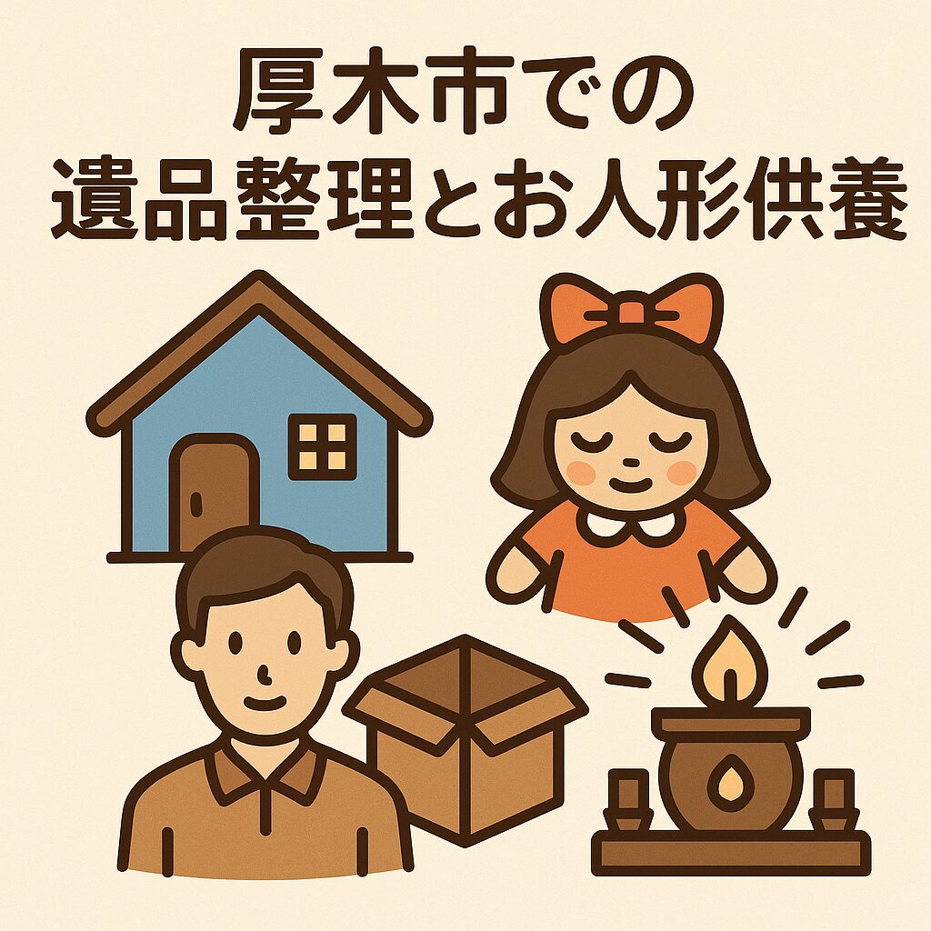 厚木市での遺品整理とお人形供養