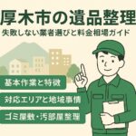 厚木市の遺品整理