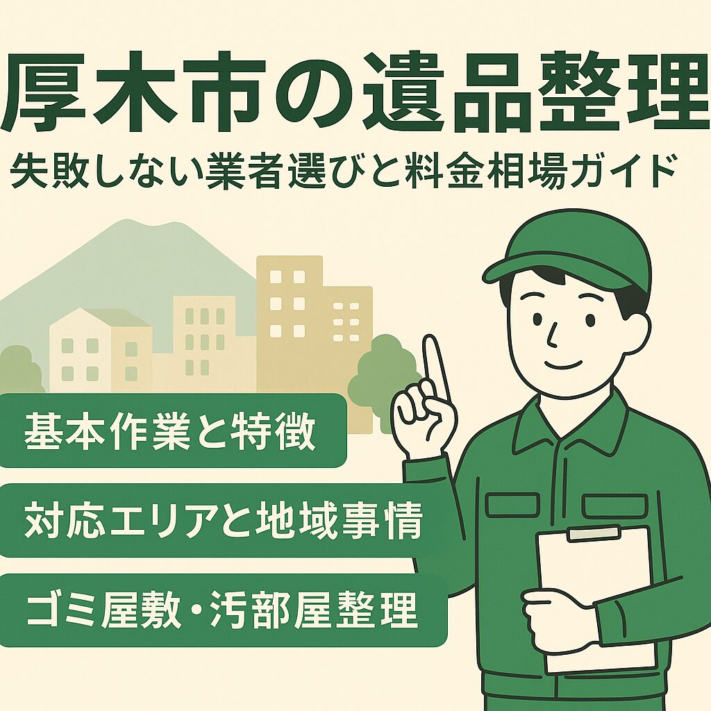 厚木市の遺品整理