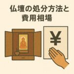 仏壇の処分方法と費用相場