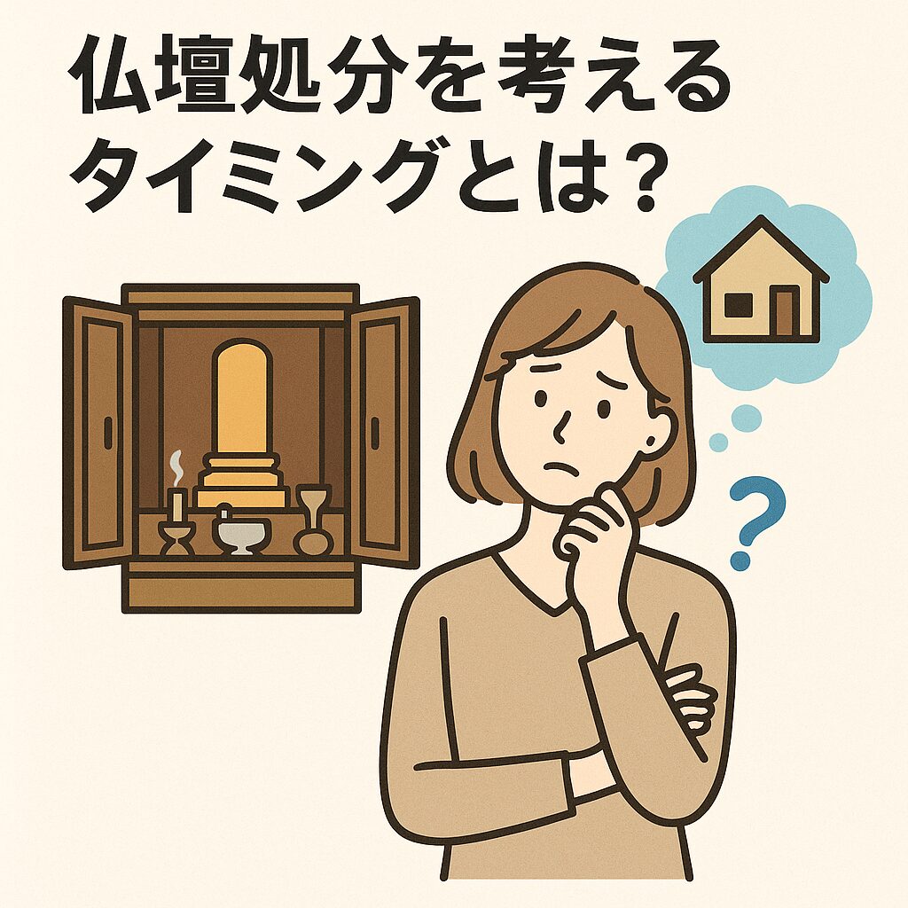 仏壇処分を考えるタイミングとは?