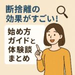 断捨離の効果がすごい！