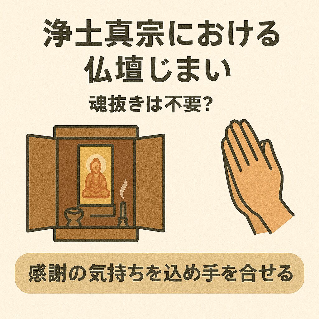 浄土真宗における仏壇じまい