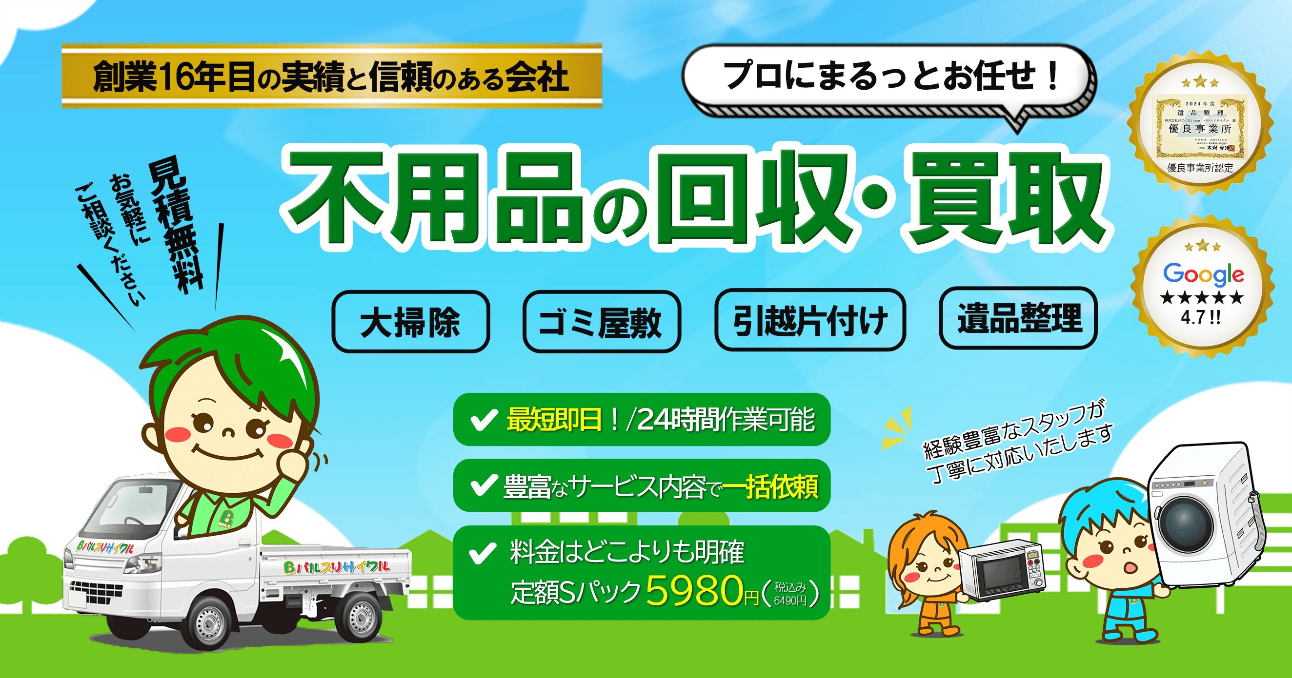 神奈川県・東京都 不用品回収 遺品整理 バルスリサイクル