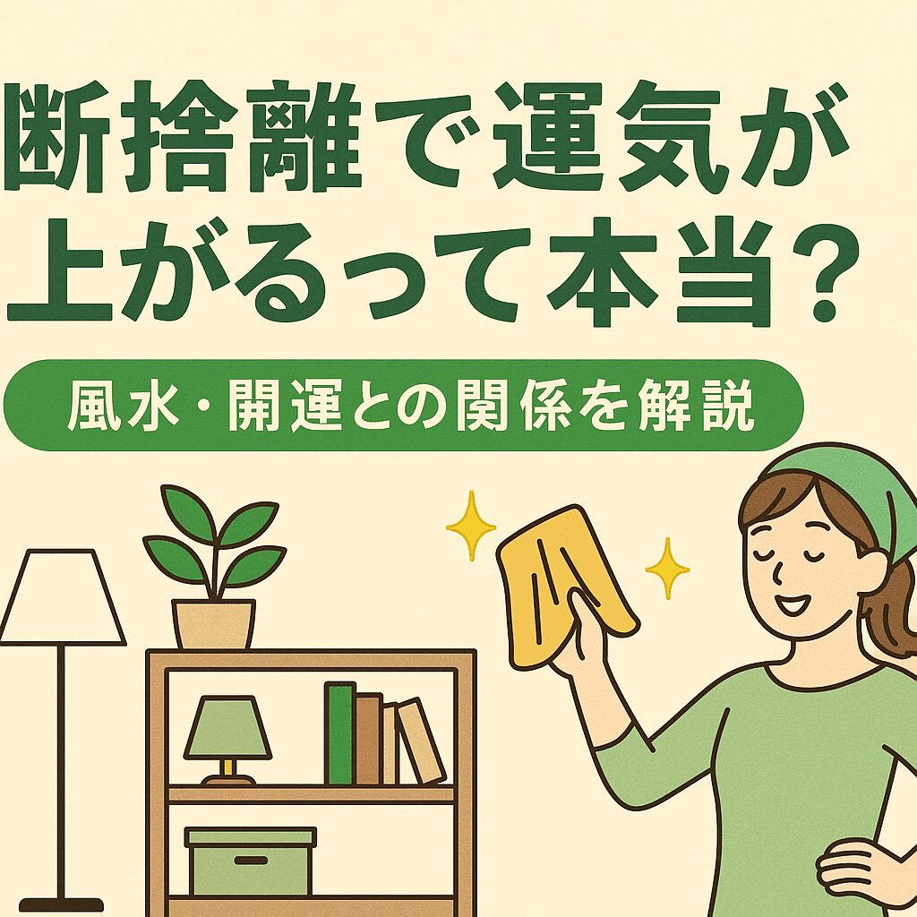 断捨離で運気が上がるって本当?風水・開運との関係を解説