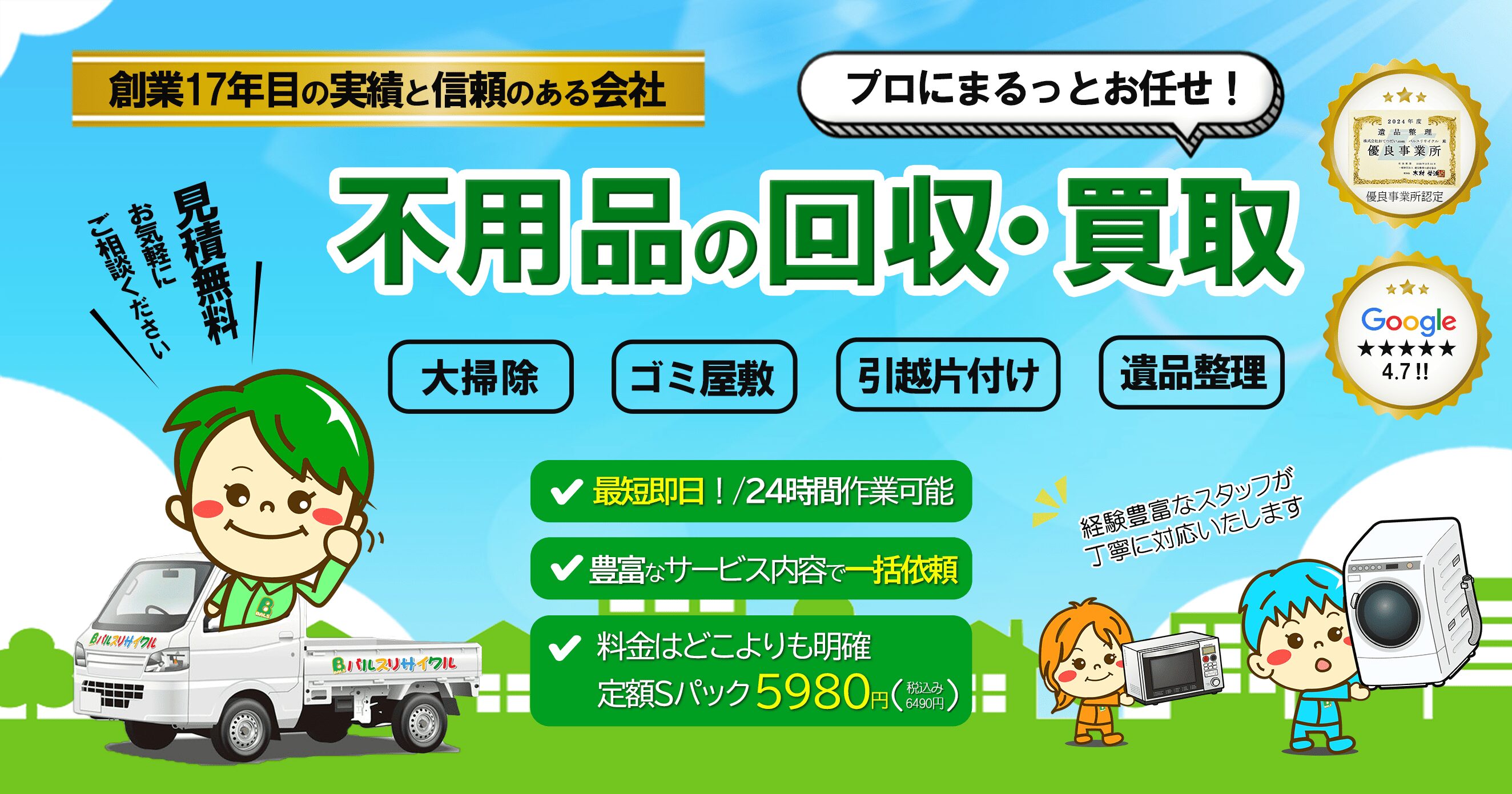 神奈川県・東京都 不用品回収 遺品整理 バルスリサイクル