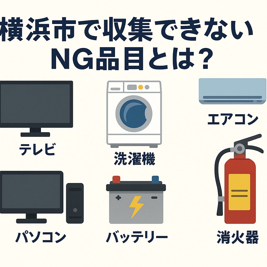 横浜市で収集できないNG品目とは？