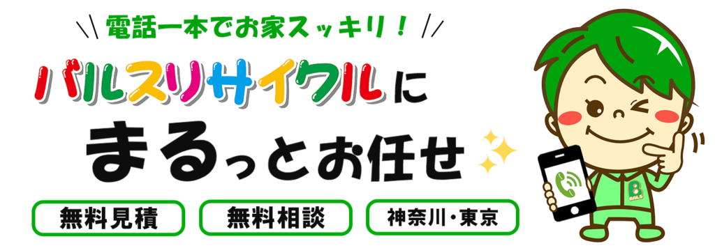 バルスリサイクルにまるっとお任せ