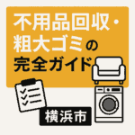 横浜市 不用品回収・粗大ゴミの完全ガイド