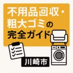 不用品回収・粗大ゴミの完全ガイド
