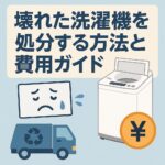 壊れた洗濯機を処分する方法と費用ガイド