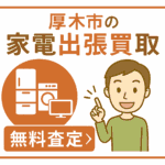 厚木市の家電出張買取