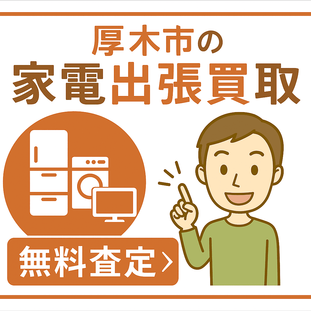 厚木市の家電出張買取