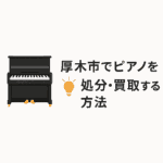 厚木市でピアノを処分・買取する方法