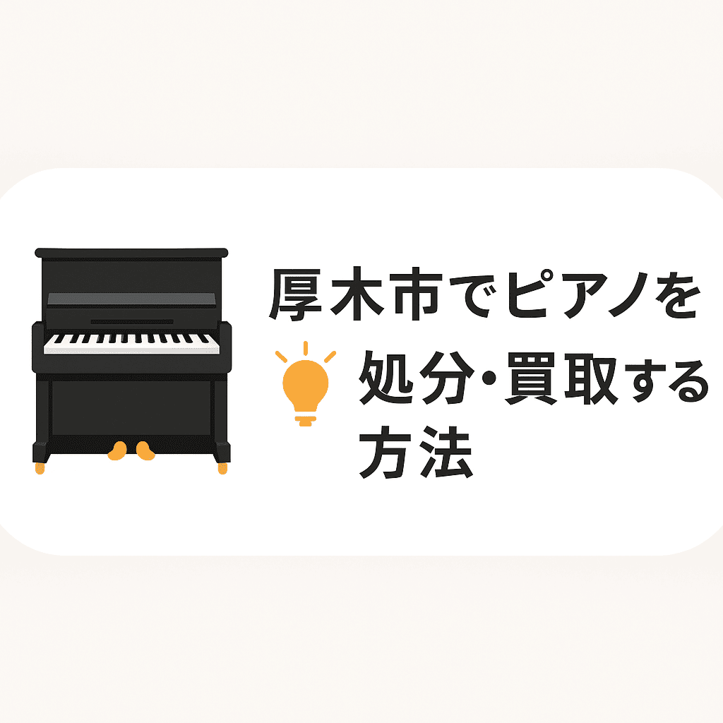 厚木市でピアノを処分・買取する方法