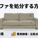 ソファーを処分する方法の画像