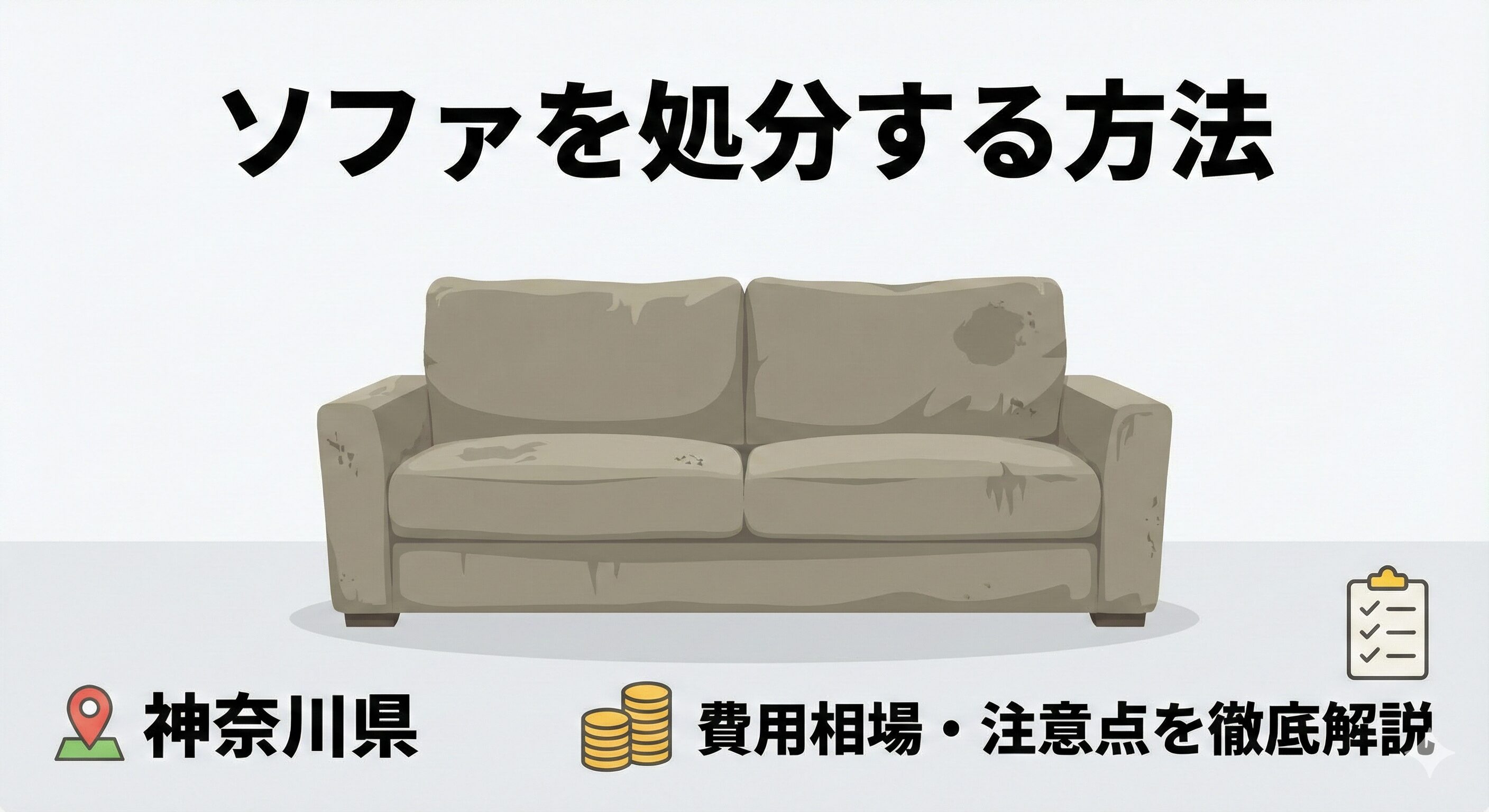 神奈川県でソファを処分する方法と費用相場・注意点を徹底解説｜失敗 